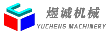 煜诚(河北)机械